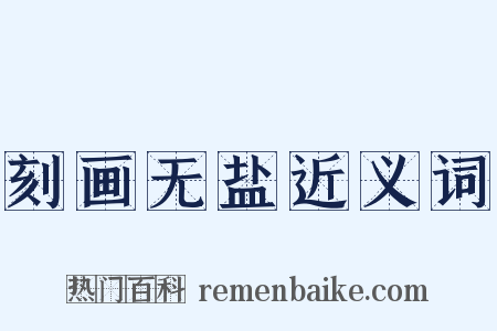刻画无盐近义词是什么意思的图片